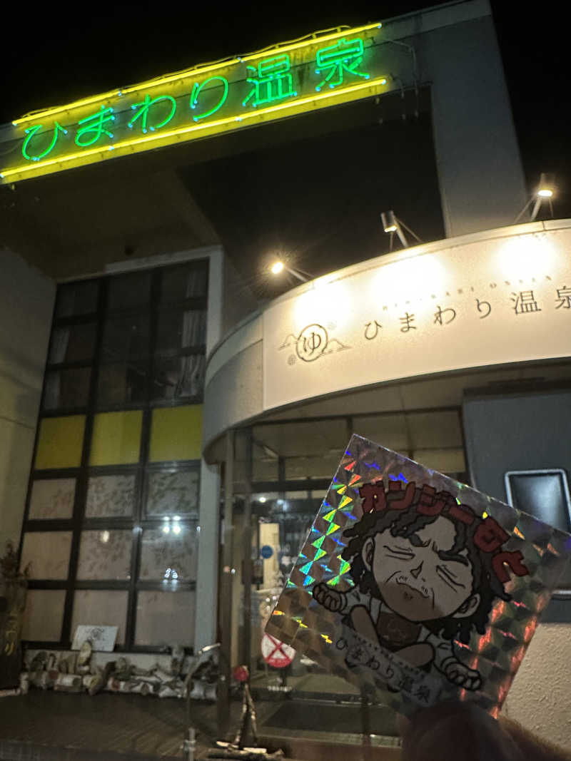 ベーコン目玉焼きパンさんのひまわり温泉のサ活写真