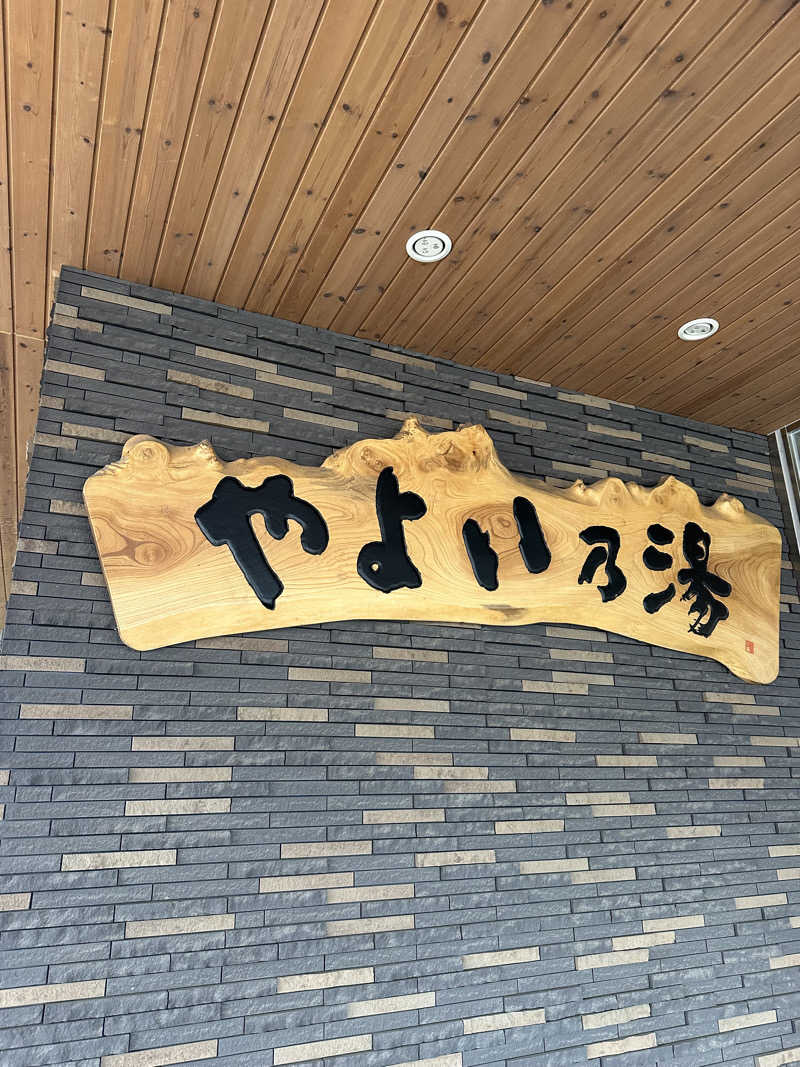 ベーコン目玉焼きパンさんの天然温泉やよい乃湯のサ活写真