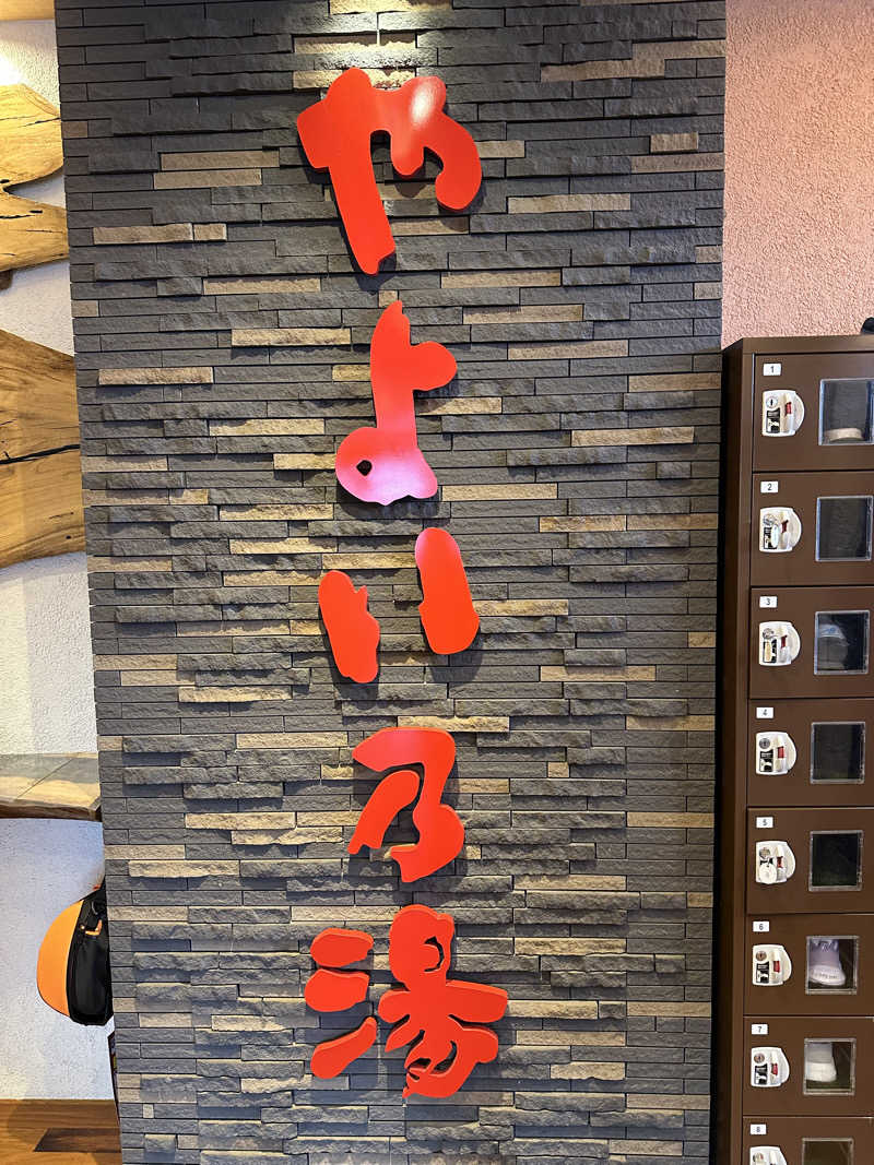 ベーコン目玉焼きパンさんの天然温泉やよい乃湯のサ活写真