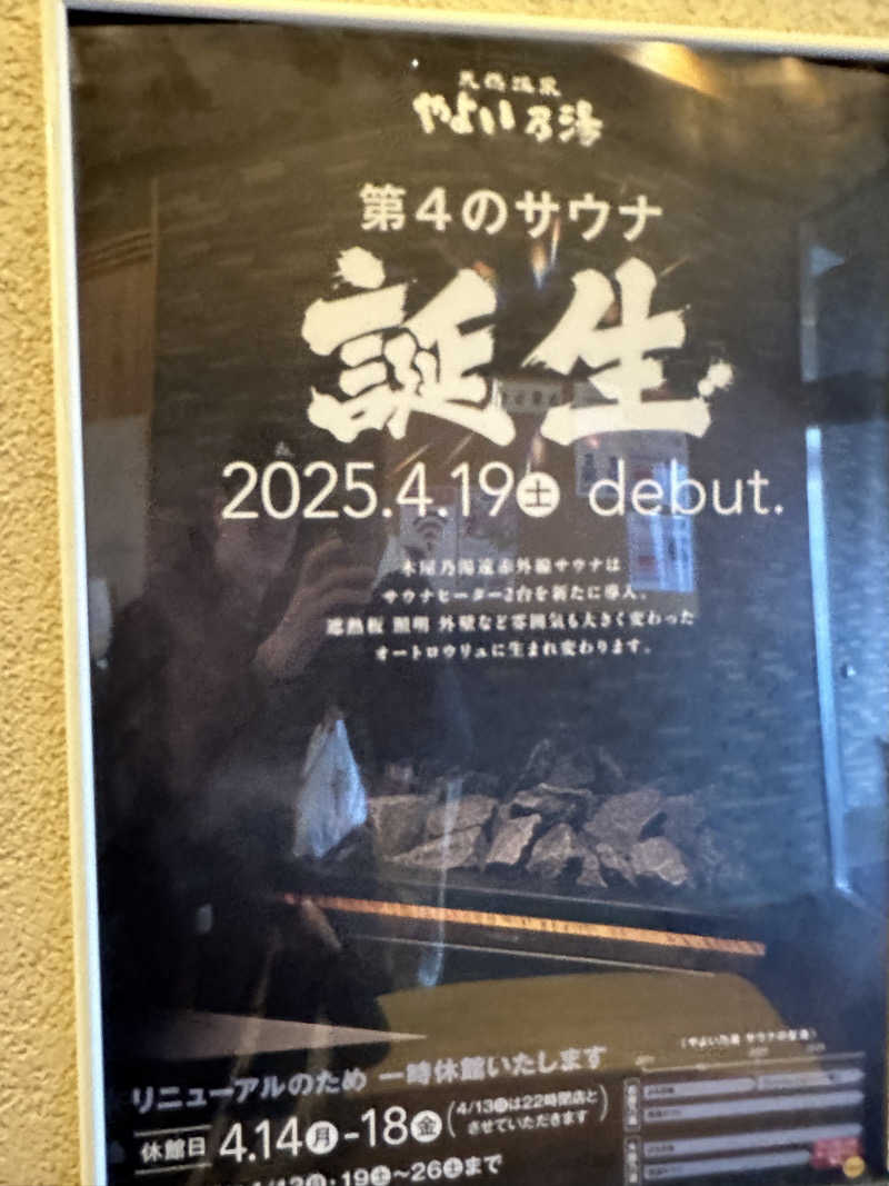 ベーコン目玉焼きパンさんの天然温泉やよい乃湯のサ活写真