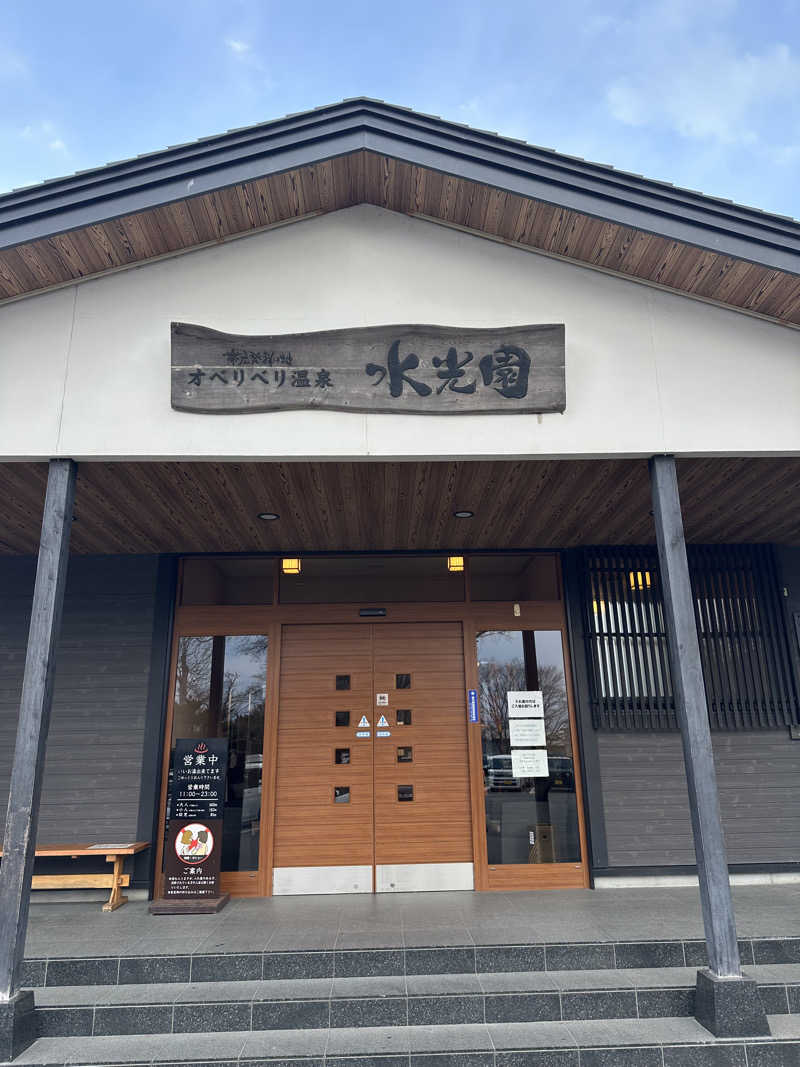 ベーコン目玉焼きパンさんのオベリベリ温泉 水光園のサ活写真