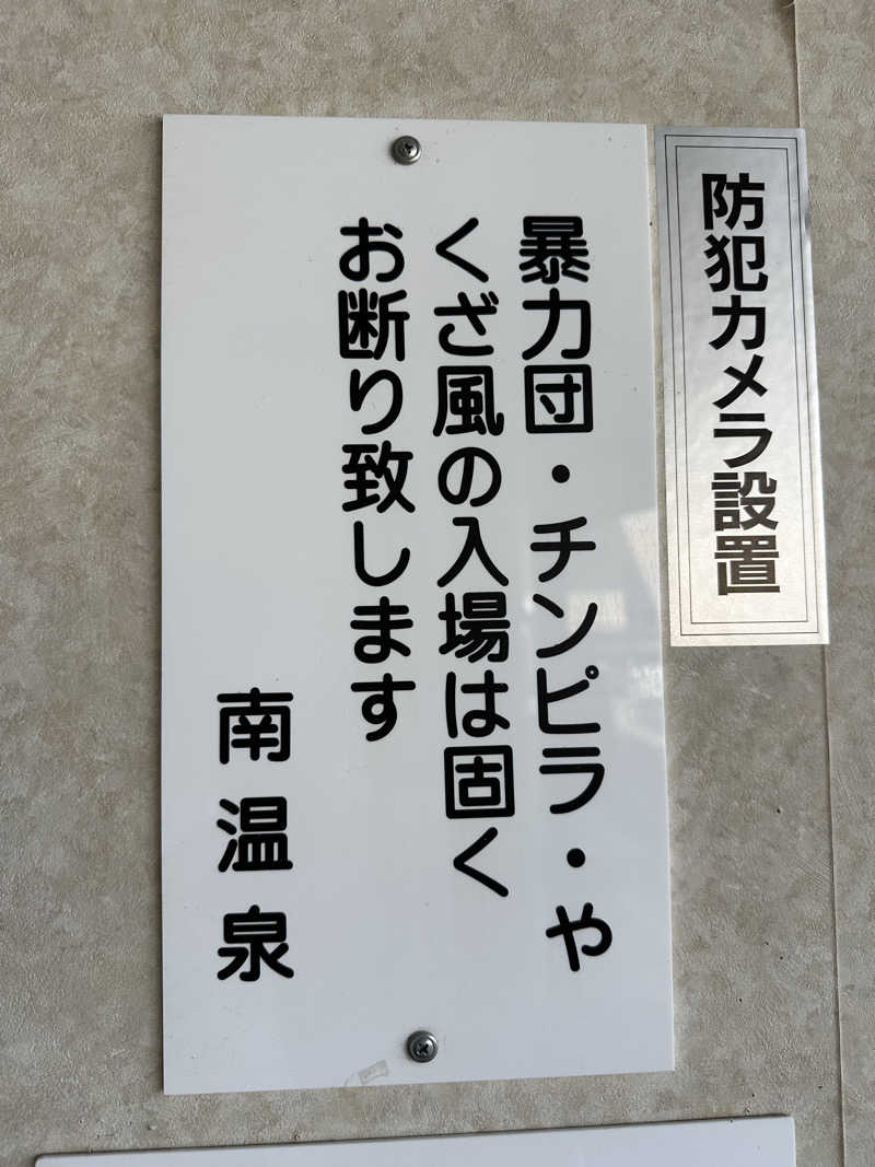 ベーコン目玉焼きパンさんの天然温泉 ホテル光南のサ活写真