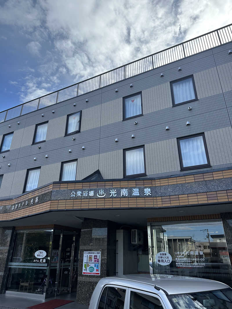 ベーコン目玉焼きパンさんの天然温泉 ホテル光南のサ活写真