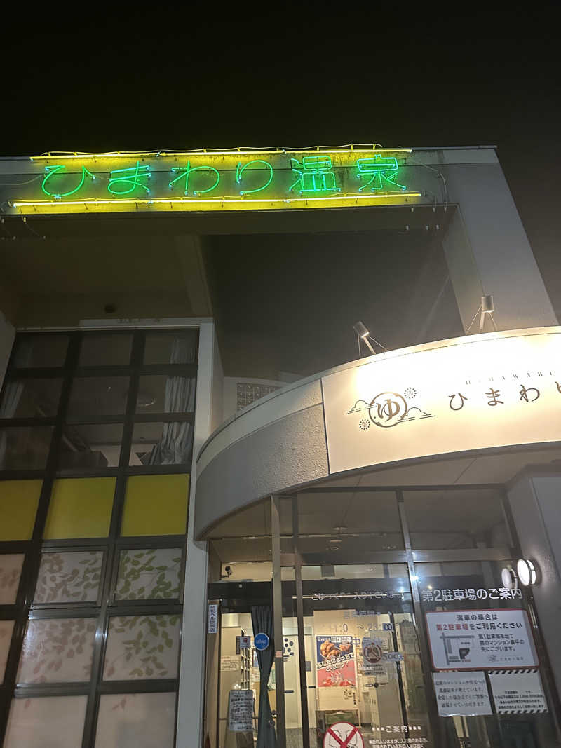 ベーコン目玉焼きパンさんのひまわり温泉のサ活写真