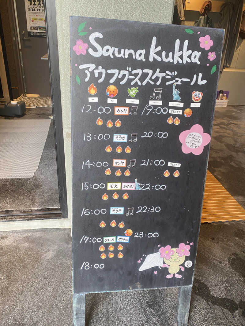 しまさんの花園温泉 sauna kukkaのサ活写真