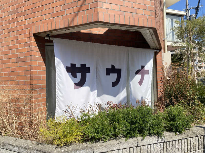 しまさんのprivate sauna 苦楽園のサ活写真