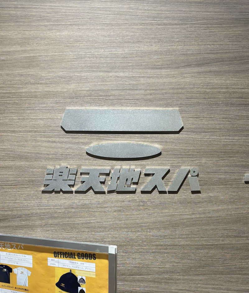 マンタさんの天然温泉 楽天地スパのサ活写真