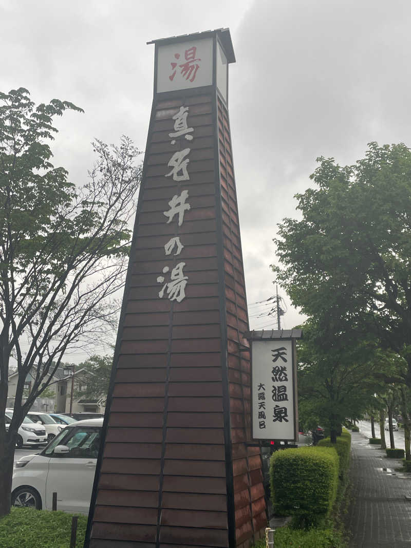 msanさんの天然温泉 真名井の湯 大井店のサ活写真