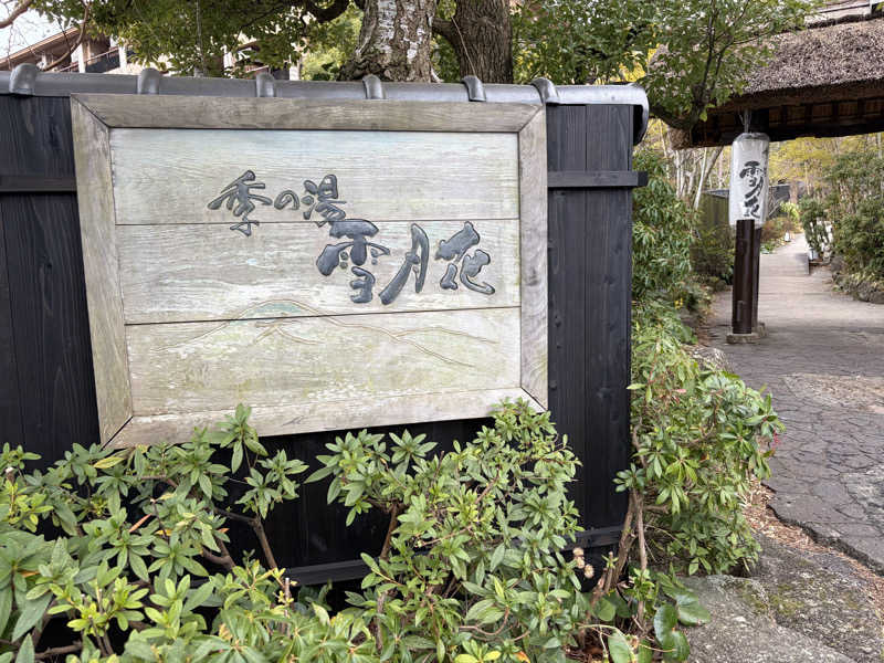 かいとさんの箱根強羅温泉 季の湯 雪月花のサ活写真