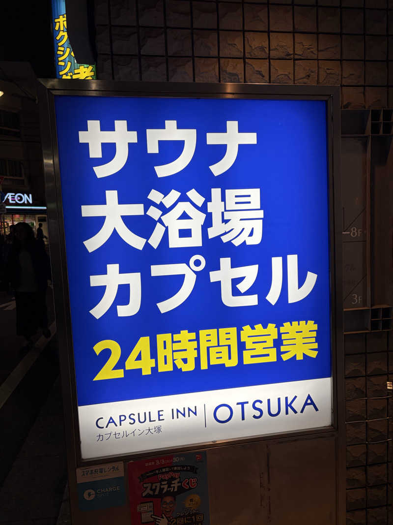 かいとさんのカプセルイン大塚のサ活写真