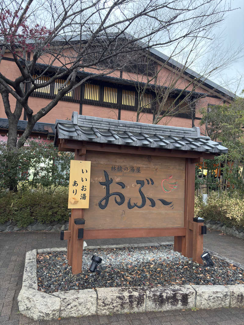 T.K.D.さんの林檎の湯屋 おぶ～のサ活写真