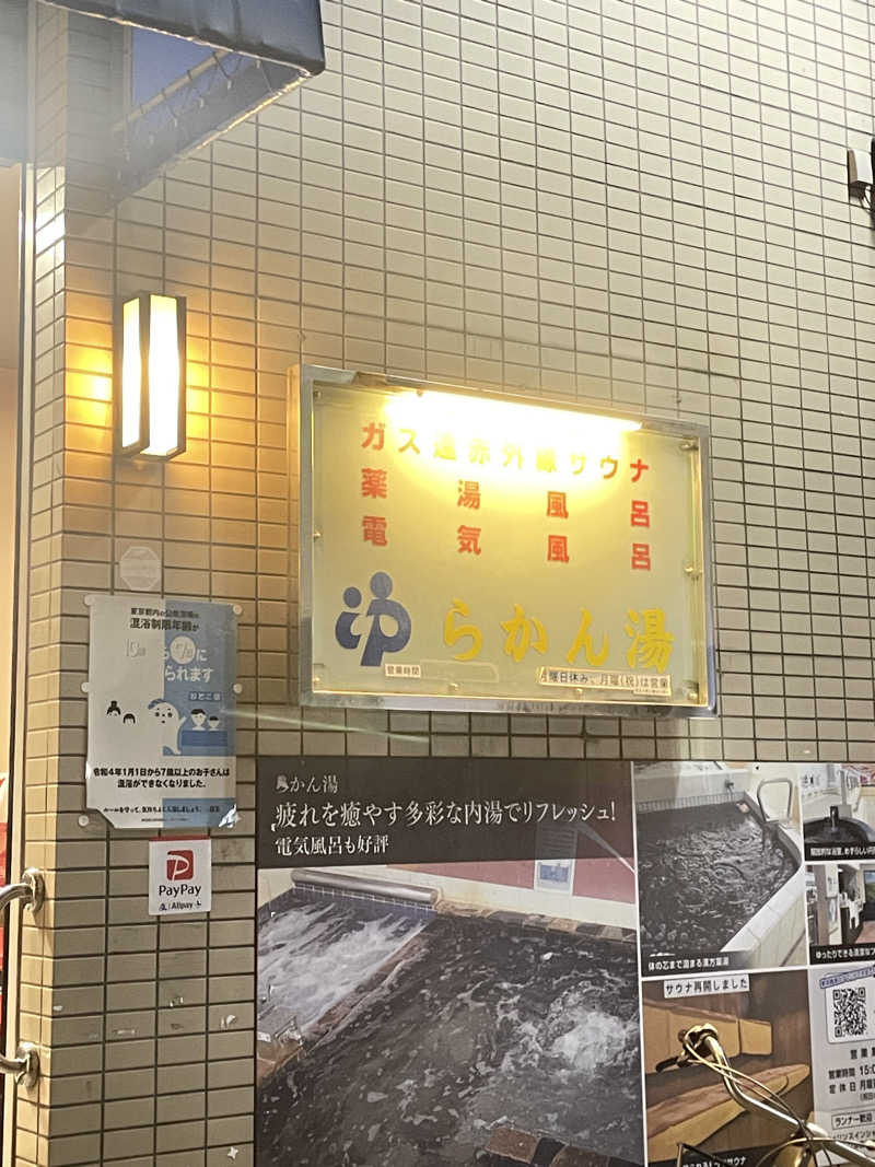 コージィさんのらかん湯のサ活写真
