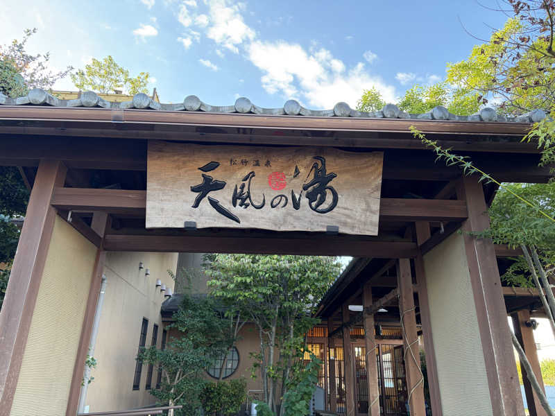 なっちさんの松竹温泉 天風の湯のサ活写真