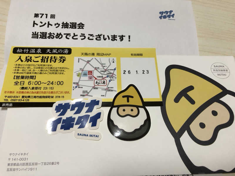 なっちさんの松竹温泉 天風の湯のサ活写真