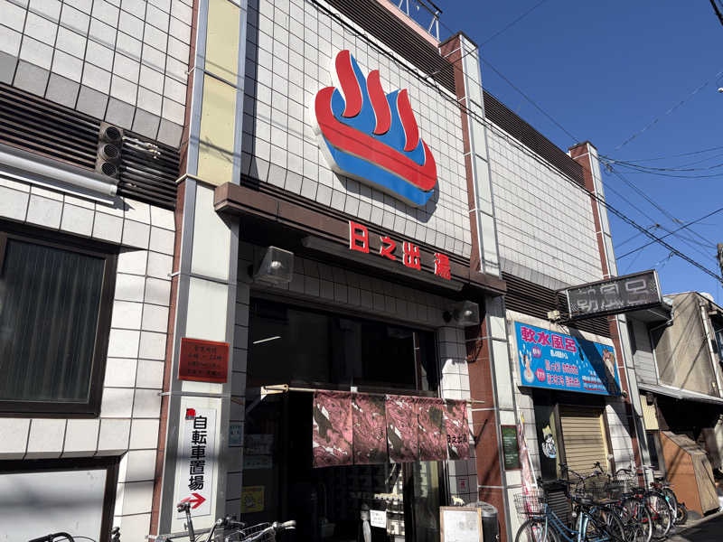 なっちさんの日之出湯のサ活写真