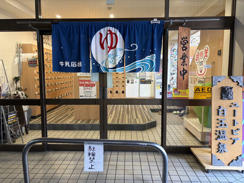 なっちさんのユートピア白玉温泉のサ活写真