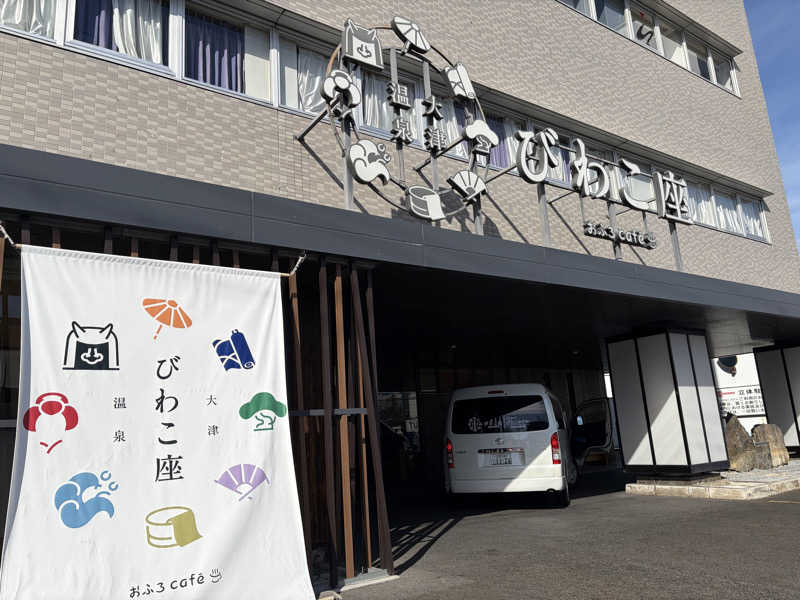 なっちさんの大津温泉 おふろcaféびわこ座のサ活写真