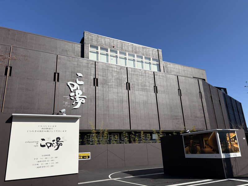 なっちさんの天然温泉 この湯のサ活写真