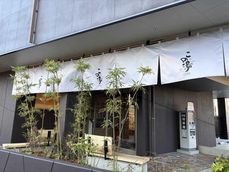 なっちさんの天然温泉 この湯のサ活写真