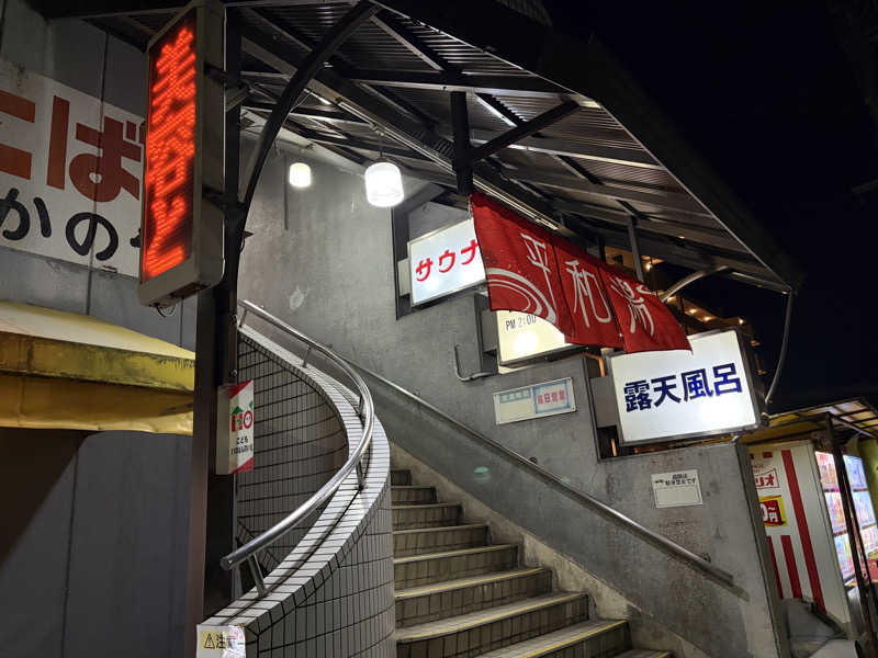 なっちさんの平和湯のサ活写真