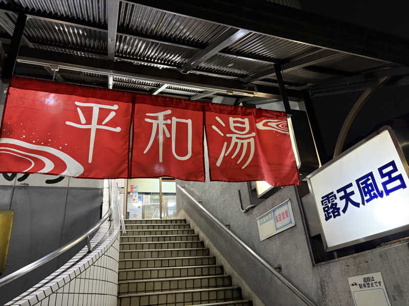 なっちさんの平和湯のサ活写真