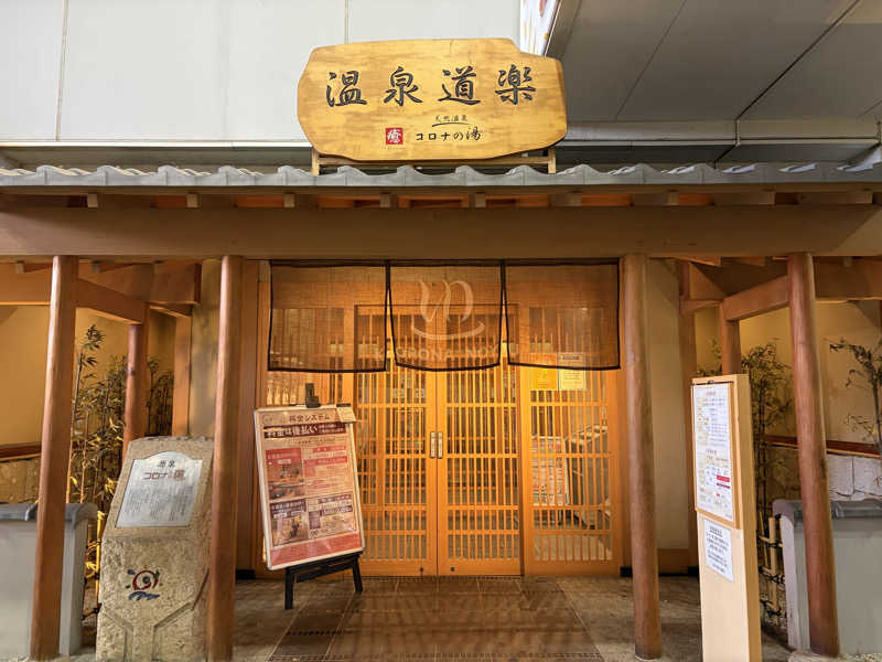 なっちさんの天然温泉コロナの湯 安城店のサ活写真