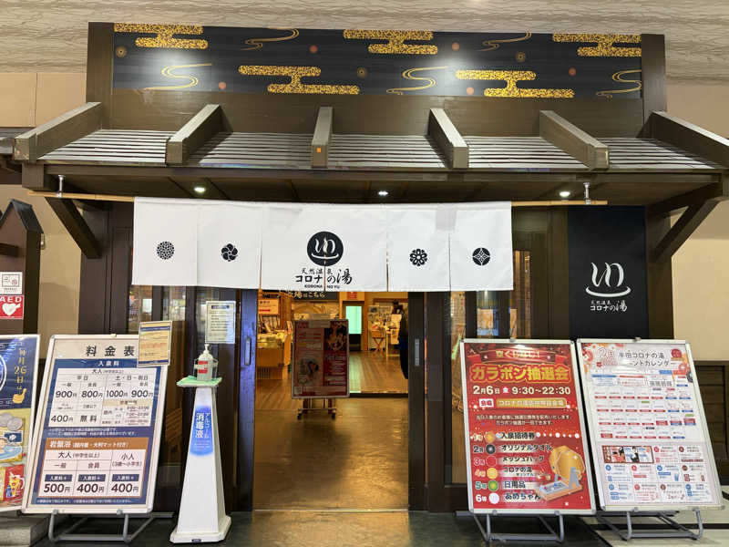 なっちさんの天然温泉 コロナの湯 半田店のサ活写真