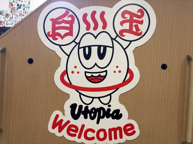 なっちさんのユートピア白玉温泉のサ活写真