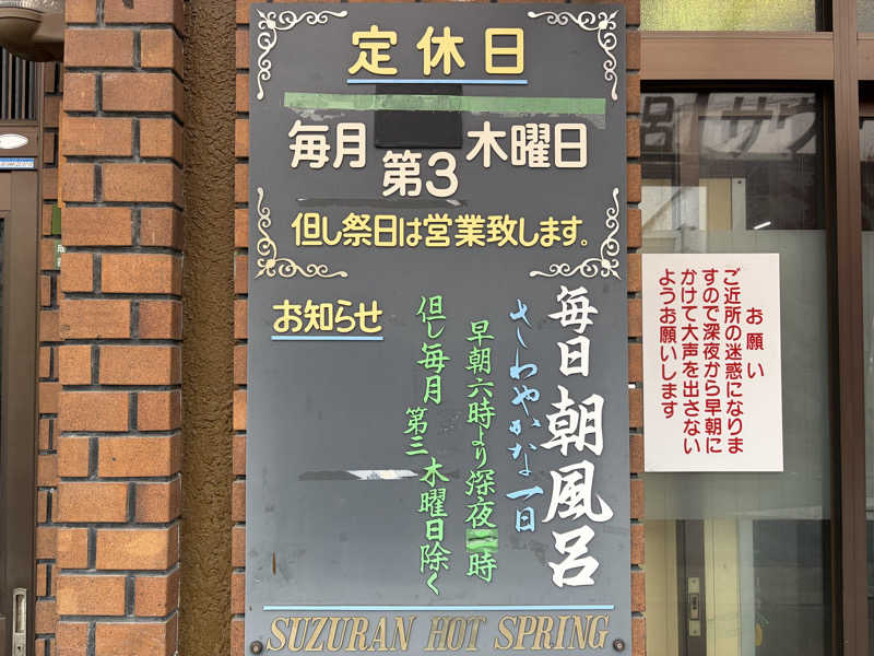 なっちさんの鈴蘭温泉のサ活写真