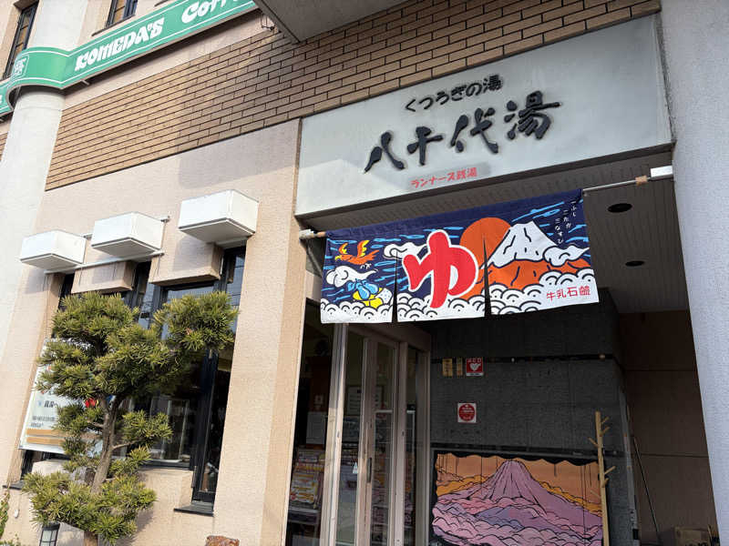 なっちさんの八千代湯のサ活写真