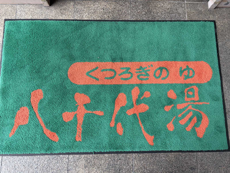 なっちさんの八千代湯のサ活写真