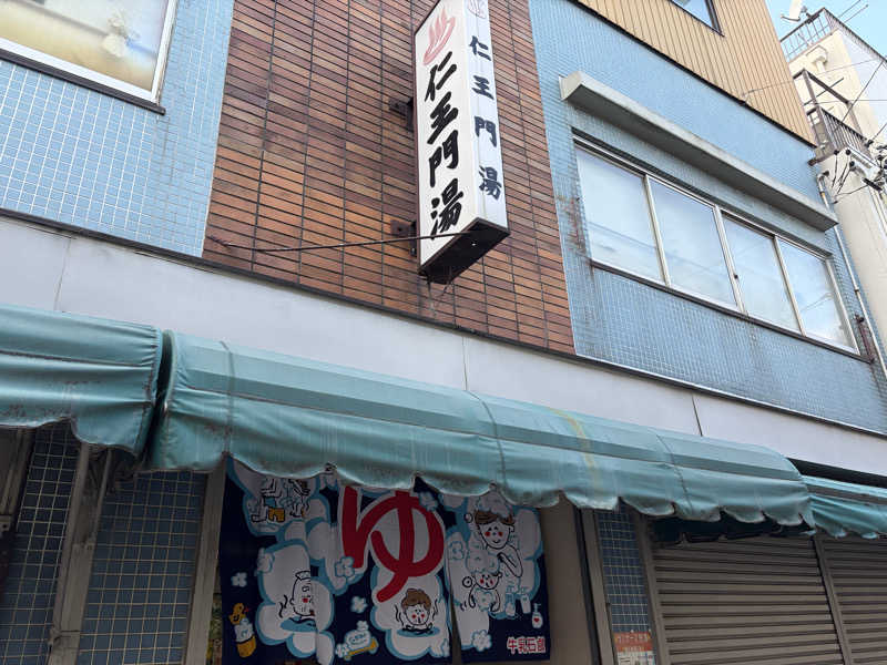 なっちさんの仁王門湯のサ活写真