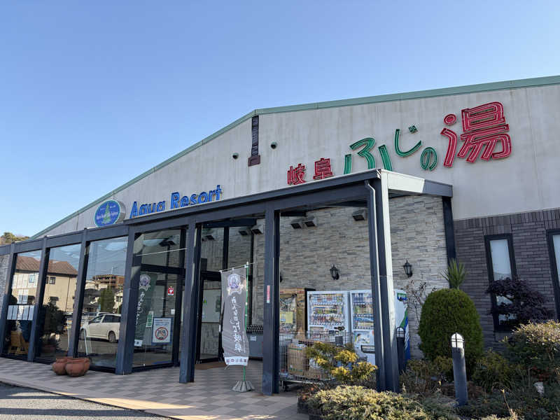 なっちさんのアクアリゾート 岐阜ふじの湯のサ活写真