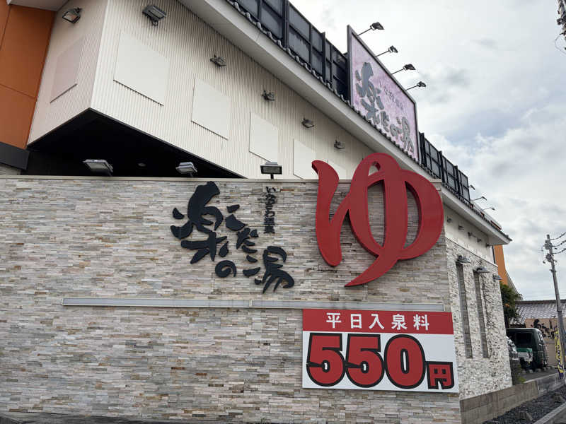 なっちさんの楽だの湯 稲沢店のサ活写真