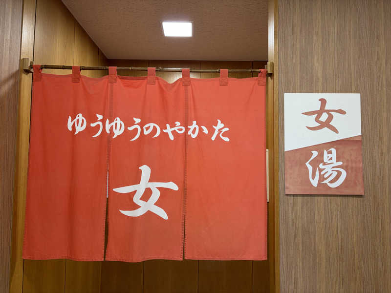 なっちさんのゆうゆうのやかたのサ活写真