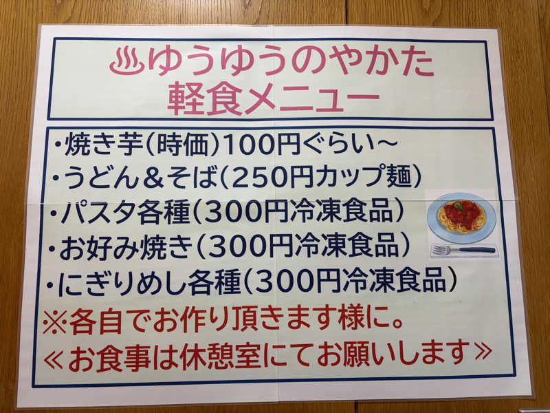 なっちさんのゆうゆうのやかたのサ活写真