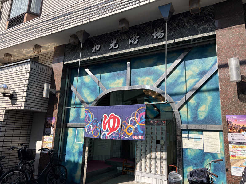 なっちさんのおふろや和光 (和光浴場)のサ活写真