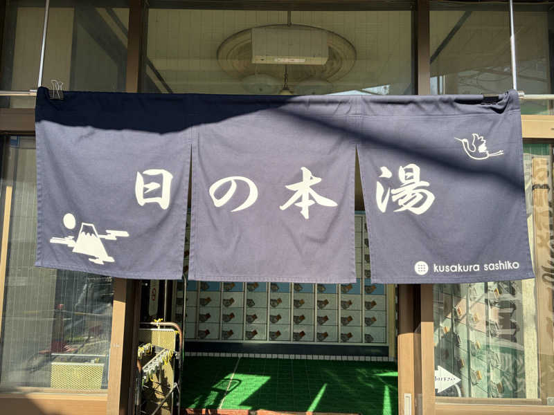 なっちさんの日の本湯のサ活写真