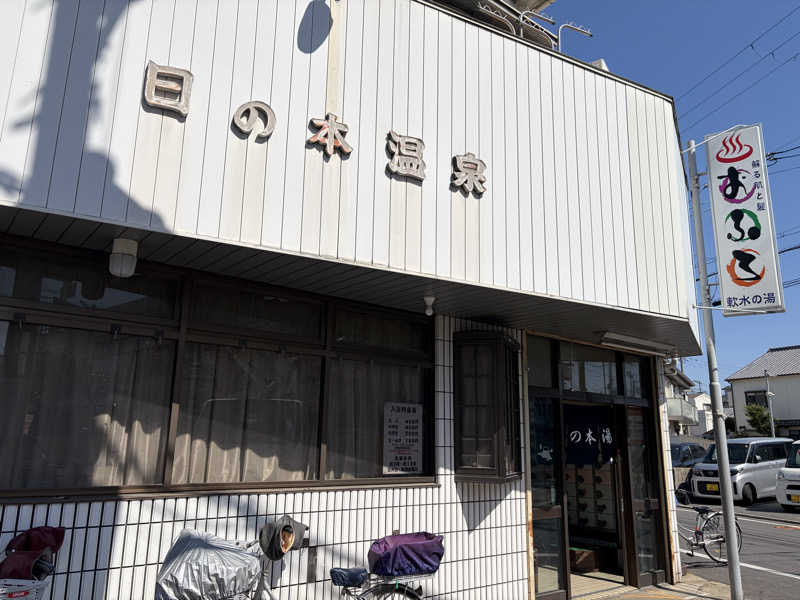 なっちさんの日の本湯のサ活写真