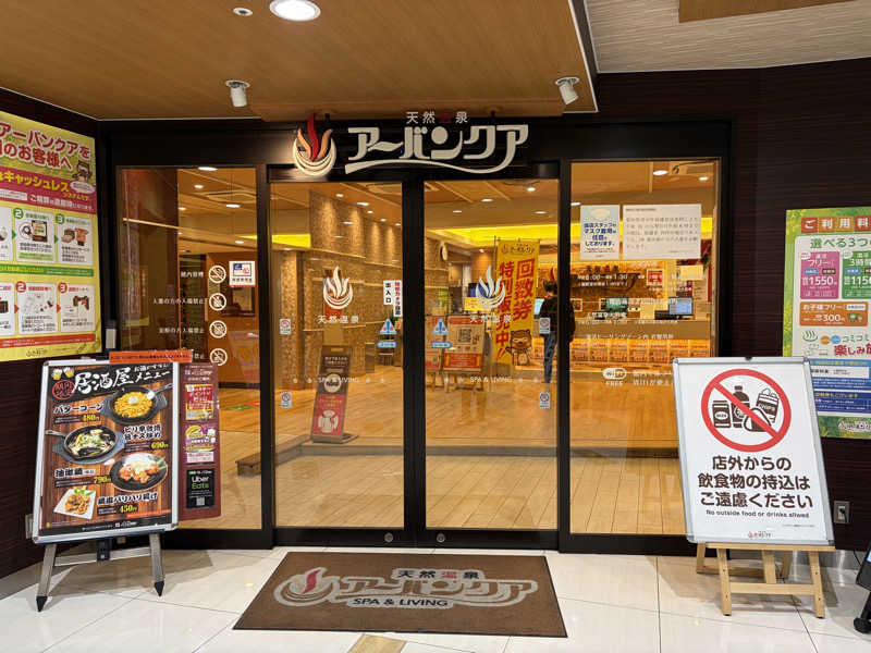 なっちさんの天然温泉アーバンクア SPA & LIVINGのサ活写真