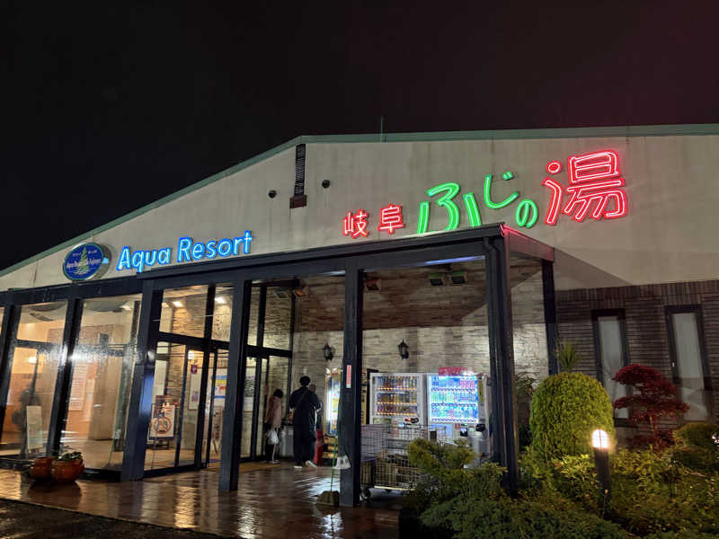 なっちさんのアクアリゾート 岐阜ふじの湯のサ活写真