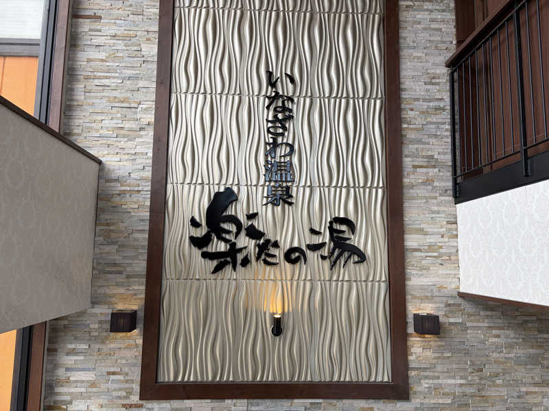 なっちさんの楽だの湯 稲沢店のサ活写真