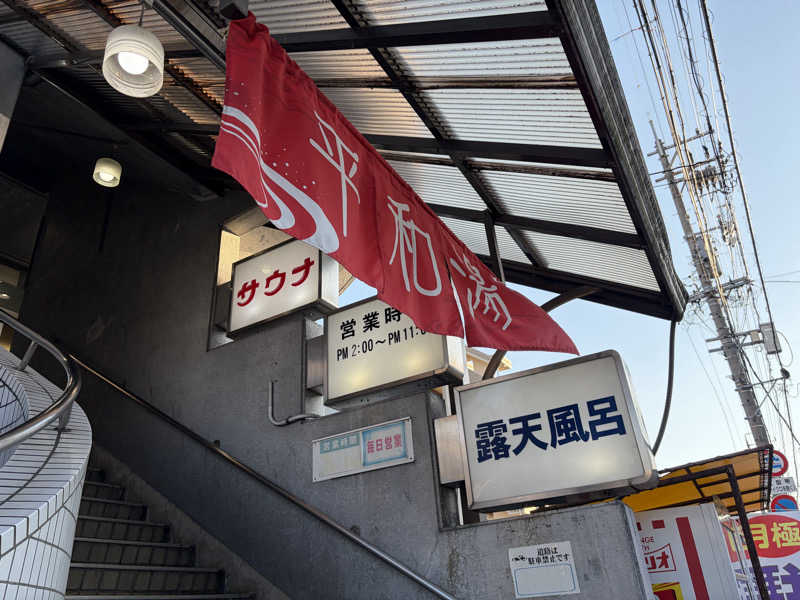 なっちさんの平和湯のサ活写真
