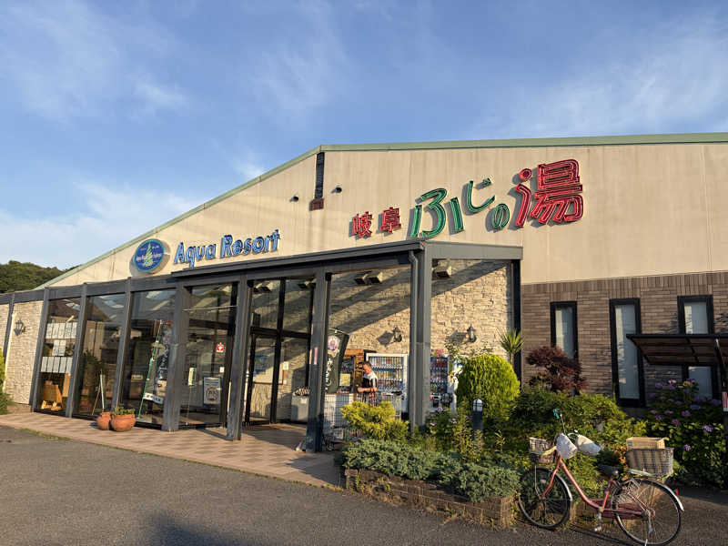 なっちさんのアクアリゾート 岐阜ふじの湯のサ活写真