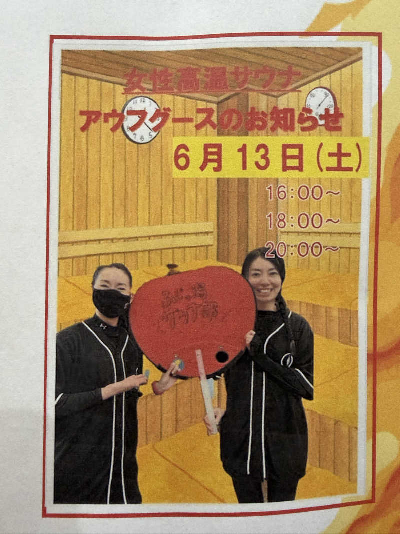 なっちさんのアクアリゾート 岐阜ふじの湯のサ活写真