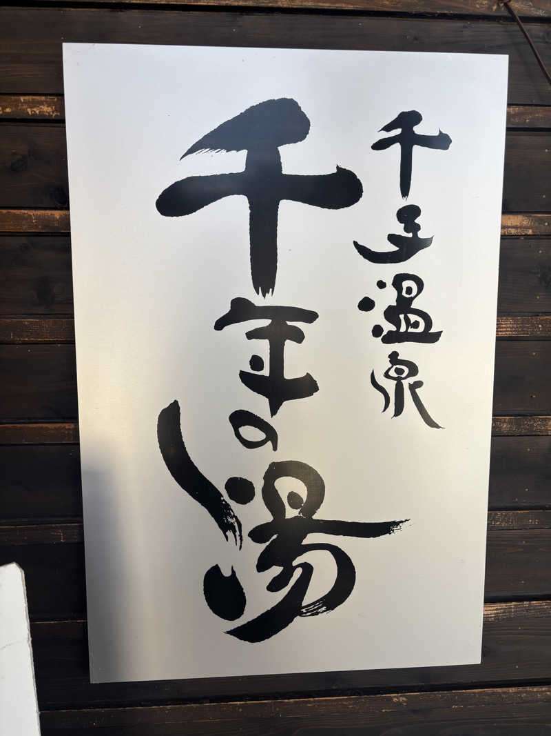 白騎士 サウナ室レインボー扇子の人さんの千手温泉 千年の湯のサ活写真