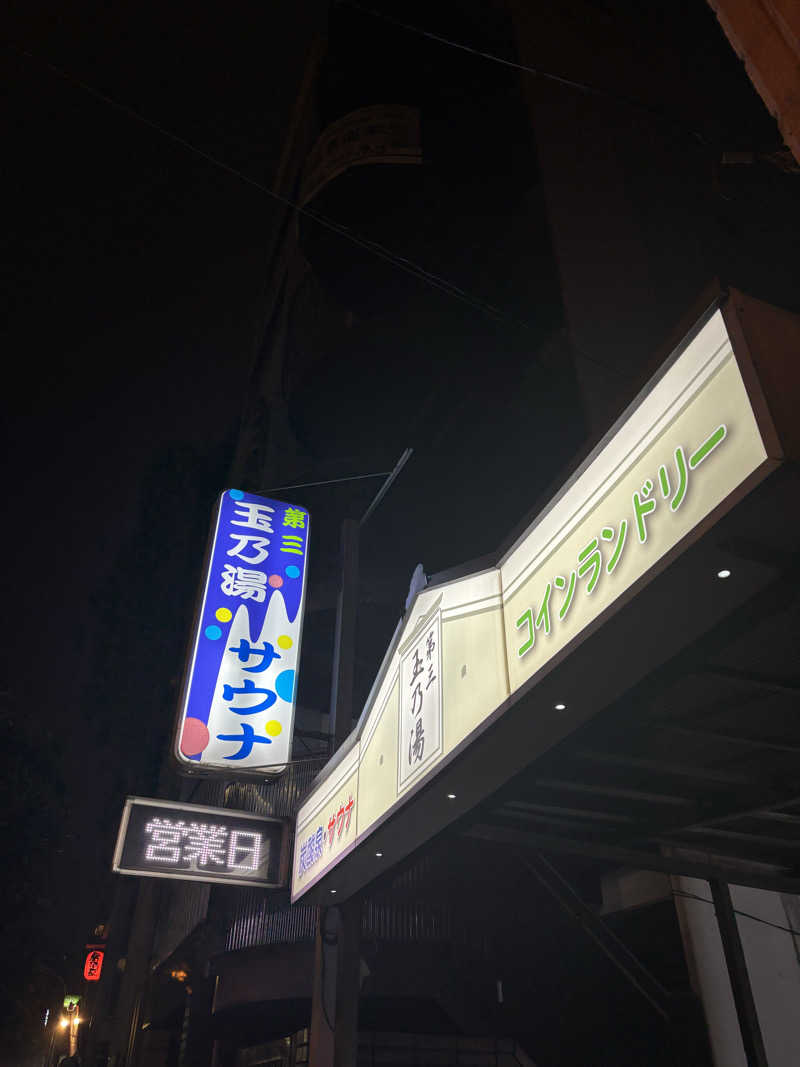 ちさんの第三玉乃湯のサ活写真
