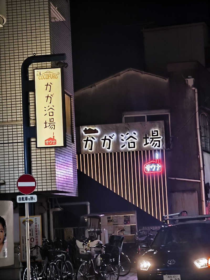 ManbuさんのCOCOFURO かが浴場のサ活写真