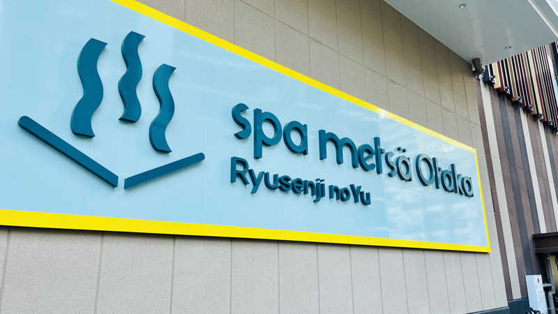 えすぷれさんのスパメッツァ おおたか 竜泉寺の湯のサ活写真