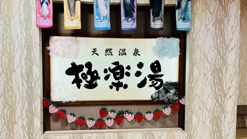 えすぷれさんの極楽湯 多摩センター店のサ活写真